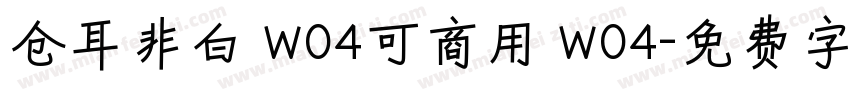 仓耳非白 W04可商用 W04字体转换